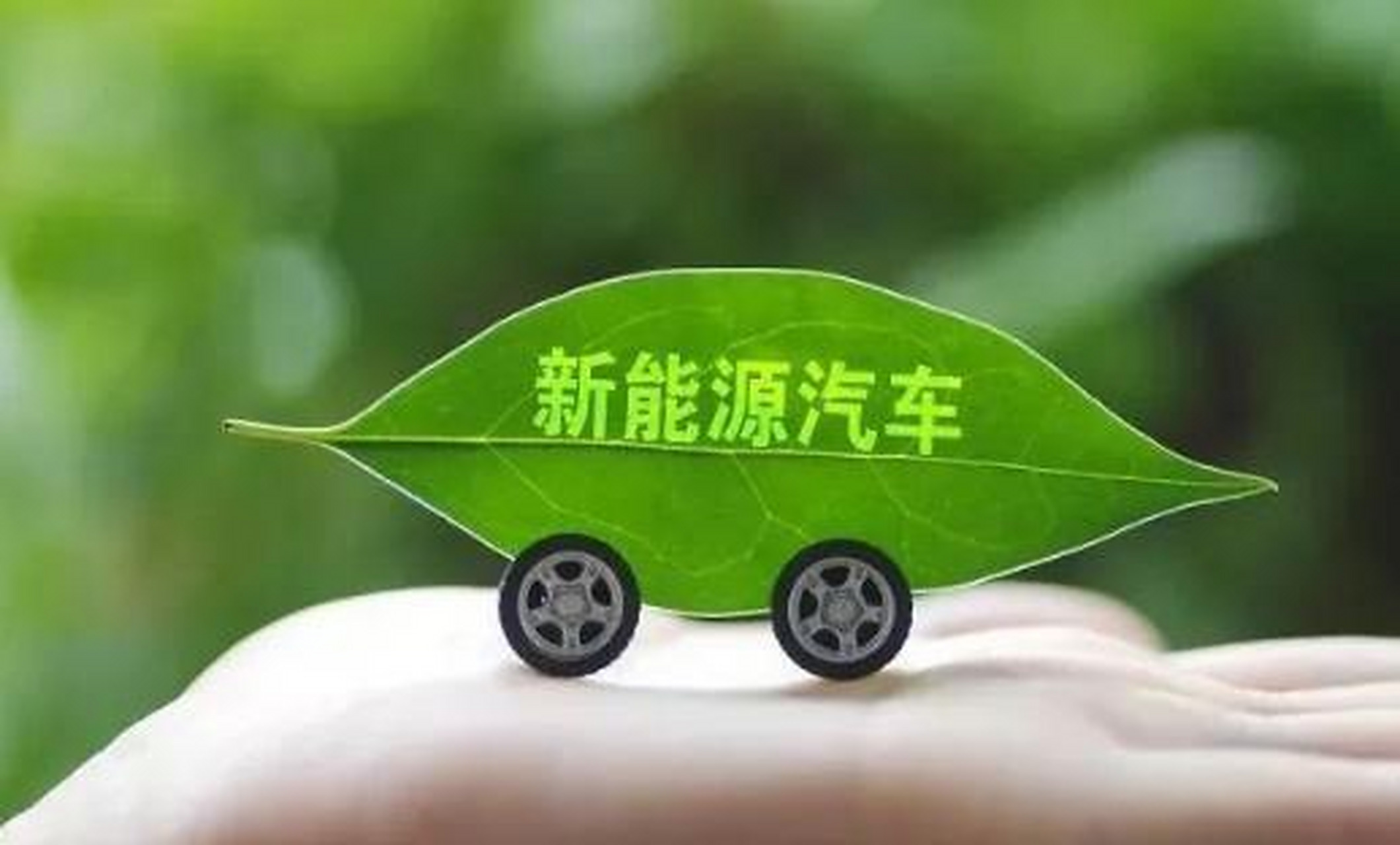 正视质疑 论新能源汽车非‘工业垃圾’的科学与市场底色