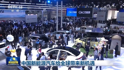 中国新能源汽车为全球注入新动能